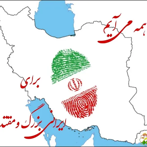 رای من و رای تو برای ایرانی بزرگ ومقتدر
