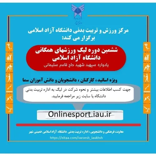ششمین دوره لیگ ورزشهای همگانی دانشگاه آزاد اسلامی
