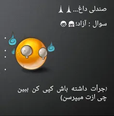 سوال پر حاشیه ممنوع