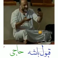 قبول باشه حاجی 🤣🤣