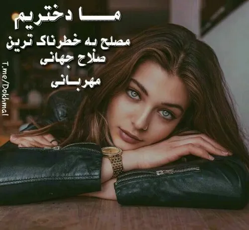 من دختر بودنمو با دنیا عوض نمکنم