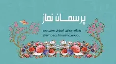 پرسمان نماز 7 ؛ چه فرق داره نماز رو اول وقت بخونم یا با ت