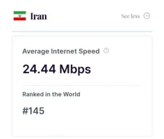 ▫️ایران در رتبه ۱۴۵ ام جهان از لحاظ سرعت اینترنت!