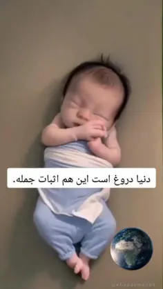 دنیا دروغ است