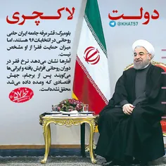 #انتخابات#انتخاب_بهترین_کاندید#دقت#نه_به_روحانی#وعده_دروغ