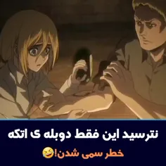 مراقب باشید سمی نشید😂...ابن دلیلی که میگم اتک دوبله فارسی