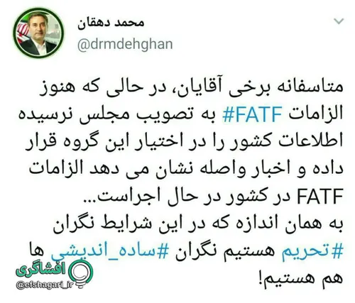 هشدار دهقان، نماینده مجلس در مورد اجرای الزامات FATF و ار