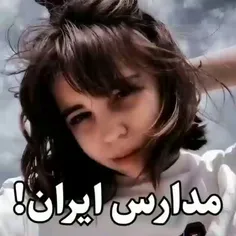 تنکس از مدارس ایران...که ما معنی خیلی چیزا رو توش فهمیدیم