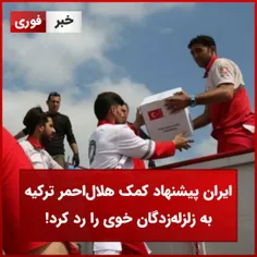 
ایران پیشنهاد کمک هلال‌احمر ترکیه به زلزله‌زدگان خوی را رد کرد!