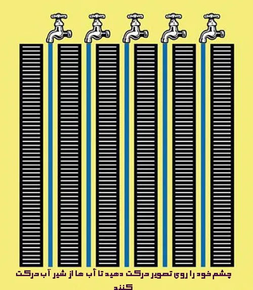 چشم خود را در تصویر زیر حرکت دهید تا آب از شیر حرکت کند