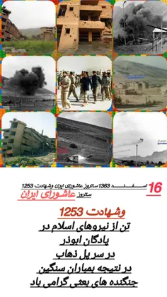 ⏳۱۶ اسفند ۱۳۶۳ - بمباران هوایی پادگان ابوذر توسط دژخیمان 