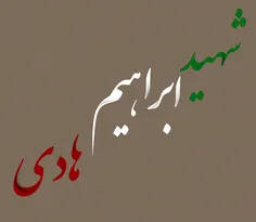 #شهید ابراهیم هادی