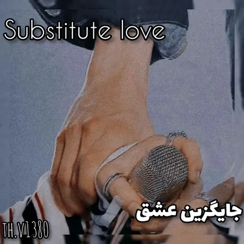 جایگزین عشق