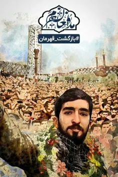 #بازگشت_قهرمان