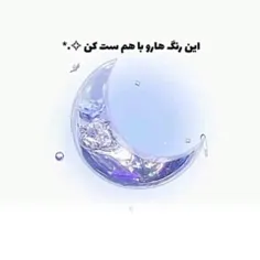 این رنگ هارو باهم ست کنین