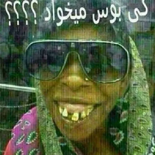 من بوس میخام🤣🤣🤣🤣