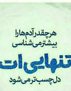 هر چقدر آدم‌ها را بیشتر مےشناسے