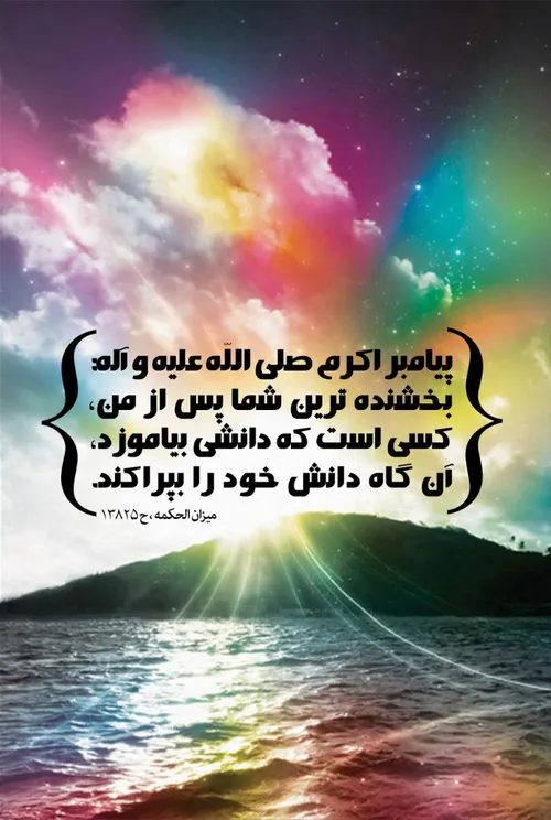 پیامبر اکرم (ص):