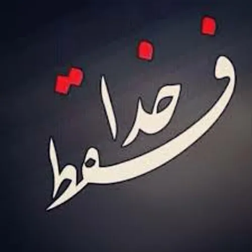 الهی آرامش درونم راسپاس.