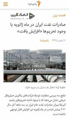 اذعان رادیو فردا به افزایش صادرات نفت ایران با وجود تحریم