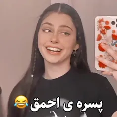 پسره احمق 😂