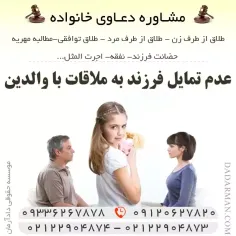 عدم تمایل فرزند به ملاقات با والدین