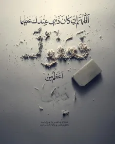 🔺 اللَّهُمَّ إِنْ کَانَ ذَنْبِی عِنْدَکَ عَظِیماً فَعَفْو