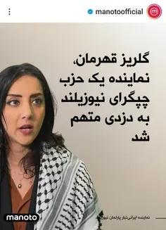 🛑گلریز قهرمان تا دیروز نماینده زن زندگی آزادی بود که در ا