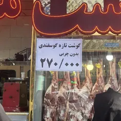 🔴 همین الان رفتم بیرون، قیمت گوشت تازه گوسفندی ۲۷۰ هزارتو