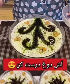 🍲آش دوغ درست کن😍