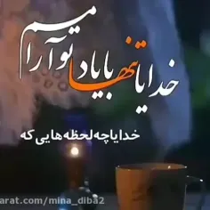 خدایا تنهابایادتوآرامم،❤️