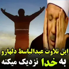 ✳️ با این دو اجرای عبدالباسط, انگار تو آغوش خدا نشستی و د