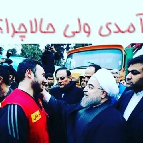 آمدی جانا ولی حالا چراااا؟؟؟؟؟