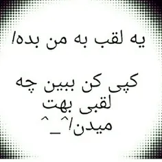 چه لقبی میدید 😊