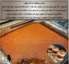 🍮محلبی بیسکوئیت و کدو حلوایی