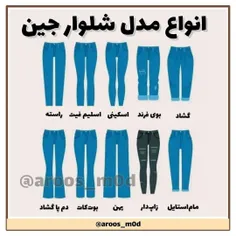 انواع مدل شلوار جین