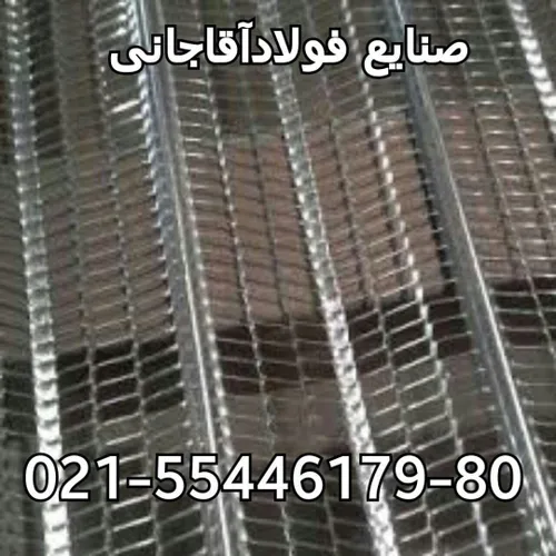 تولید و پخش رابیتس صنایع فولاد آقاجانی