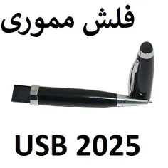 فلش مموری طرح خودکار 2025