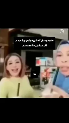 واقعاً نمی‌دونم چرا همچین فکری میکنن🙄🤣👍