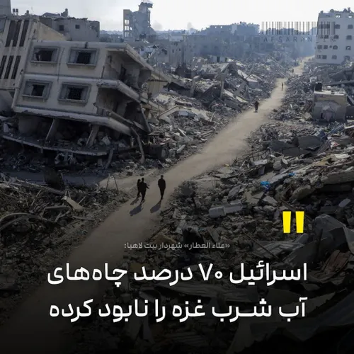 «علاء العطار» شهردار بیت لاهیا: اسرائیل ۷۰ درصد چاه های آ