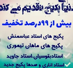 پکیج از هرکسی درهرمورد هم بخواهید داریم شماره زیر👇  