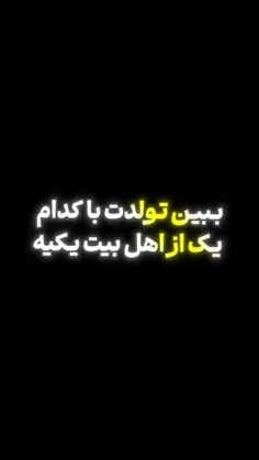 🔰📱 ببین تولدت با کدام یک از اهل بیت علیهم السلام یکیه؟😍