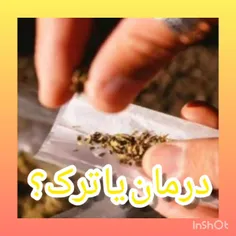 ✅معتادی و به فکر راه درمانی؟ 