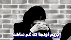 صفا باشه بریم اونجا که غم نباشه🤙