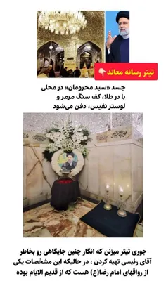 ❌ شایعه : بدن سید محرومان در محلی با در طلا ، کف سنگ مرمر