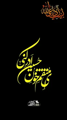 ياصاحِبَ‌الْـّزَمانْ‌اَدركني💚