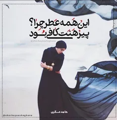 این همه عطر چرا....