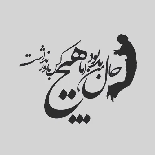 حال خوبی برای دوستان آرزو می کنم زندگی تون شاد