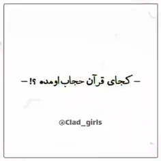 این چادر و حجاب کجای قرآن اومده؟