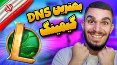 ویدیو بهترین DNS گیمینگ از سید علی ابراهیمی
